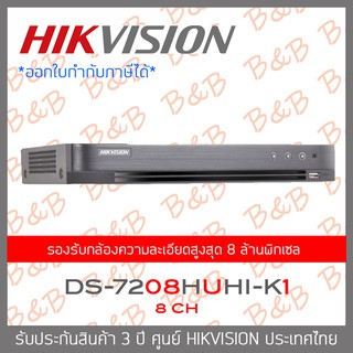 HIKVISION DVR เครื่องบันทึกกล้องวงจรปิด DS-7208HUHI-K1 8CH H.265+ BY B&amp;B ONLINE SHOP