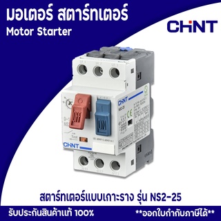 CHINT มอเตอร์ สตาร์ทเตอร์ Motor Starter รุ่น NS2-25 แบบเกาะราง