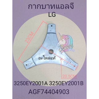 กากบาทเครื่องซักผ้าแอลจี 3250EY2001A,3250EY2001B