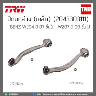 ปีกนกล่าง(เหล๊ก) BENZ W204 ปี 07-ขึ้นไป,W207 ปี 09-ขึ้นไป TRW/JTC1451/JTC1452