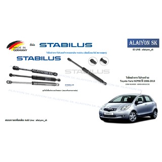 โช๊คฝากระโปรง Stabilus โช๊คฝาท้าย Toyota Yaris NCP90 ปี 2006-2013 (ราคาต่อ1ตัว)(รวมส่งแล้ว)