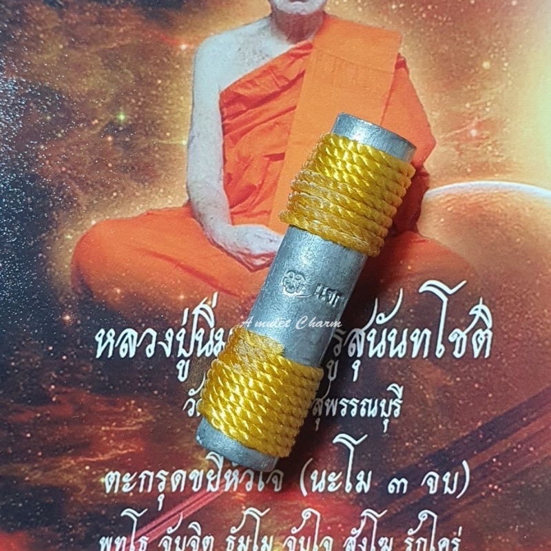 รับประกันแท้ ตะกรุดขยี้หัวใจ *ดอกพิเศษ* หลวงปู่นิ่ม วัดพุทธมงคล(หายากมาก)