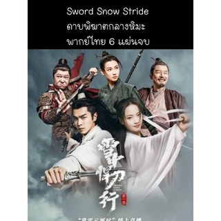 ซีรีส์จีน sword snow stride ดายพิฆาตกลางหิมะ (พากย์ไทย) 6 แผ่นจบ