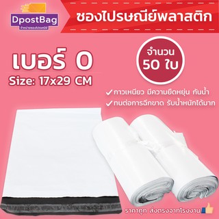 ถุงไปรษณีย์สีขาว เบอร์ 0 ขนาด 17x29 ซม. จำนวน 50 ใบ