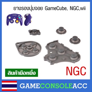 [GameCube] ยางรองปุ่ม จอย GameCube, NGC ,wii , Nintendo Game Cube, ยางปุ่มกด ยางปุ่ม ยางรอง เกมส์คิวบ์