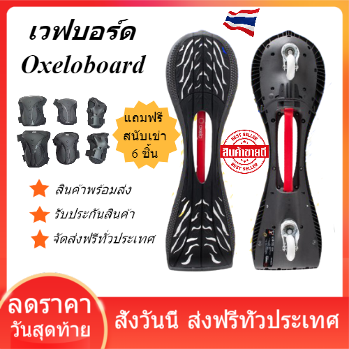 เวฟบอร์ด Oxeloboard สไตล์สปอร์ต กีฬา  สเก็ตบอร์ด skateboard waveboard Oxelo พร้อมส่ง ของแท้ คุณภาพดี