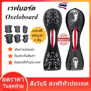 เวฟบอร์ด Oxeloboard สไตล์สปอร์ต กีฬา  สเก็ตบอร์ด skateboard waveboard Oxelo พร้อมส่ง ของแท้ คุณภาพดี ‍️ แข็งแรง ทนทาน