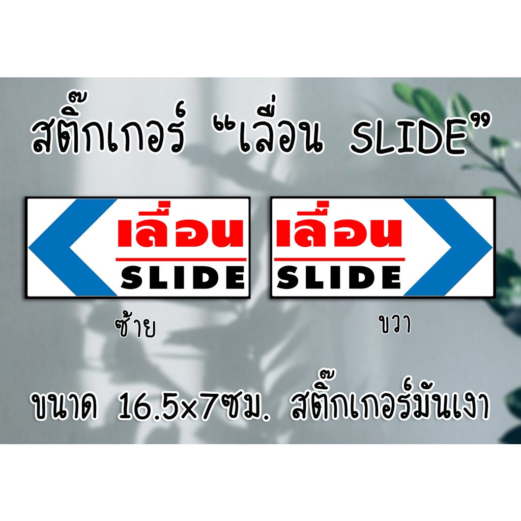 สติ๊กเกอร์ เลื่อน สำหรับติดประตูกระจก ซ้าย หรือ ขวา ขนาด 16.5x7 ซม. สติ๊กเกอร์มันเงา ส่งไว มีปลายทาง