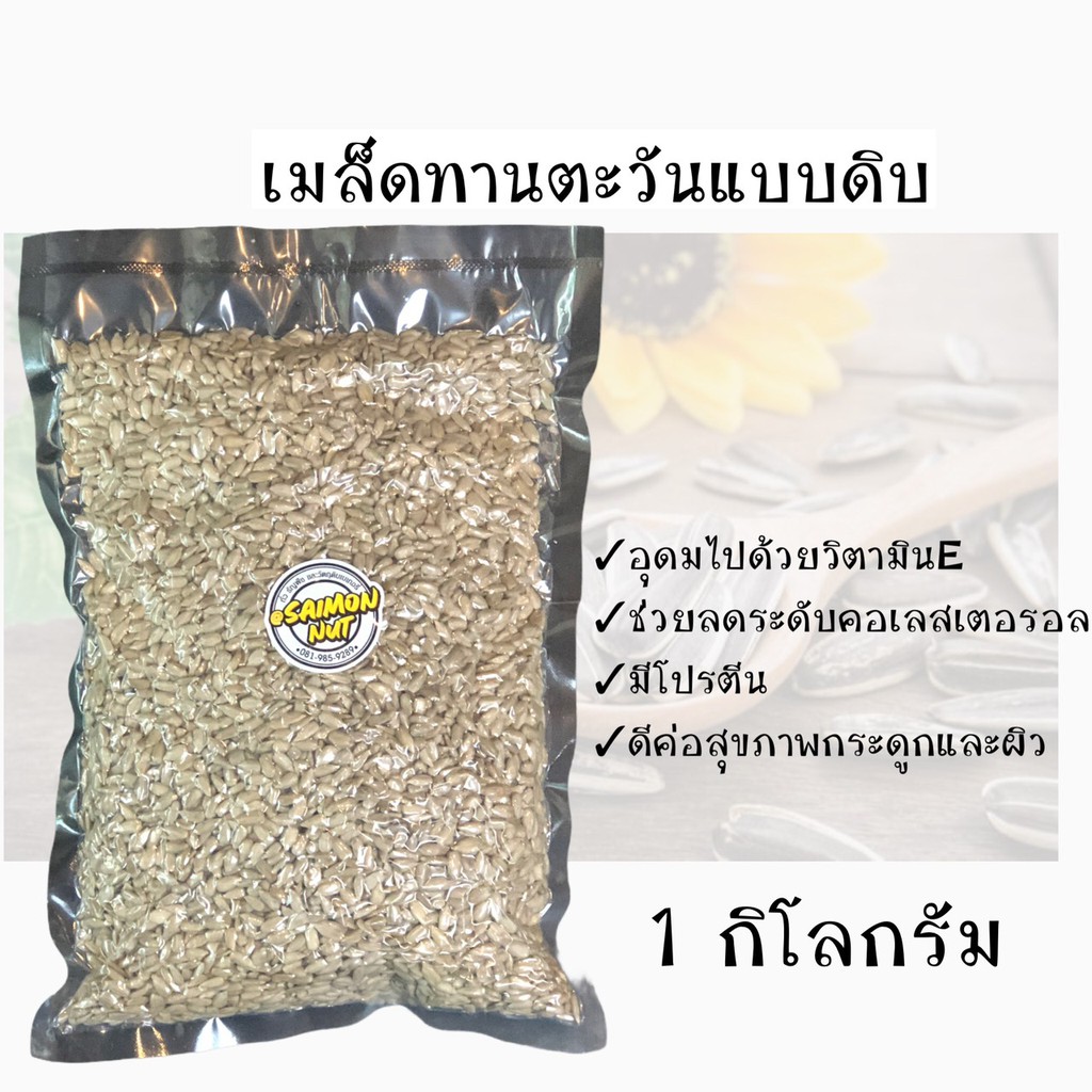 เมล็ดทานตะวันชนิดดิบ เกรด A Raw Sunflower Seed มี2ขนาด 1 กิโลกรัม,500กรัม - รูปที่ 6