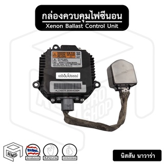 กล่องไฟซีนอน นิสสัน นาวาร่า เทียน่า Nissan Navara Teana Ballast บัลลาส กล่องไฟซีนอล กล่องควบคุมไฟ กล่องคุมไฟหน้า