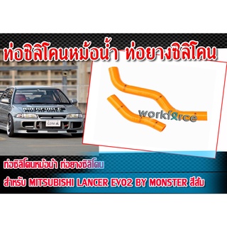 ท่อซิลิโคนหม้อน้ำ ท่อยางซิลิโคน สำหรับ Mitsubishi Lancer EVO2 By MONSTER สีส้ม