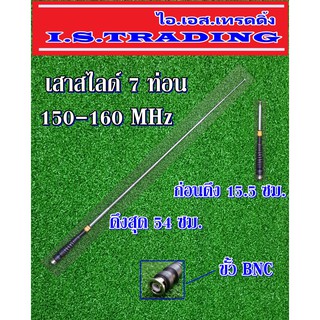 เสาวิทยุสื่อสาร สไลด์7ท่อน ความถี่150-160MHz