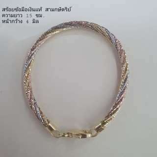 sv455สร้อยข้อมือเงินแท้สามกษัตริย์