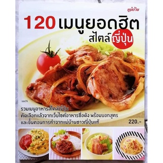 หนังสือ 120 เมนูยอดฮิตสไตล์ญี่ปุ่น