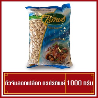 ถั่วลิสงดิบ เราะเปลือก ถั่วจีน ตราไร่ทิพย์ (1kg)