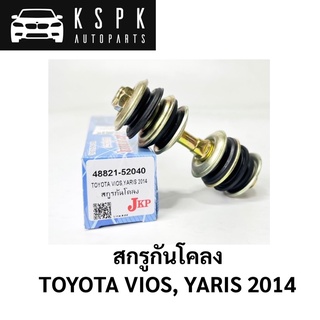 สกรูกันโคลง TOYOTA VIOS YARIS 2014-ON