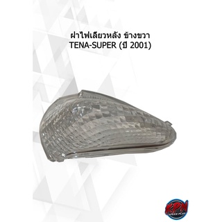 ฝาไฟเลี้ยวหลัง ข้างขวา TENA-SUPER (ปี 2001)