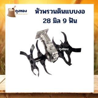 หัวพรวนดิน หัวงอโลตาลี่ แข็งแรง ประกอบเพลาเครื่องตัดหญ้า 28 มิล 9 ฟัน อะไหล่เครื่องตัดหญ้า