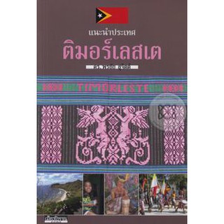 แนะนำประเทศติมอร์เลสเต (หนังสือ Muangboran)