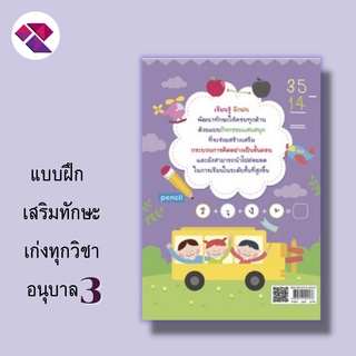 หนังสือ แบบฝึกเสริมทักษะ เก่งทุกวิชา อนุบาล 3      #ภาษาอังกฤษอนุบาล #ภาษาไทยอนุบาล #วิชาคณิตศาสตร์ #วิชาวิทยาศาสตร์