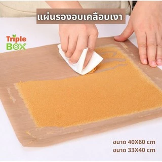 แผ่นรองอบ เคลือบเทปล่อน มันเงา 2 ด้าน เกรด A ใช้ซ้ำได้ ทนควาทร้อนสูง ขนาด 60X40 cm และ 33X40 cm