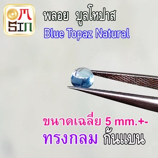 💎❤️A228 5 มิล 1 เม็ด หลังเบี้ย กลม ฟ้าอ่อน พลอย บูล โทปาส กลม BLUE TOPAZ อบร้อน พลอยธรรมชาติแท้ 100%