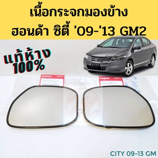 เนื้อกระจกมองข้าง Honda City 2009-2013 GM2 แท้ / เนื้อเลนส์กระจก แผ่นกระจก เลนส์กระจก ซิตี้ 09-13 แท้ Honda