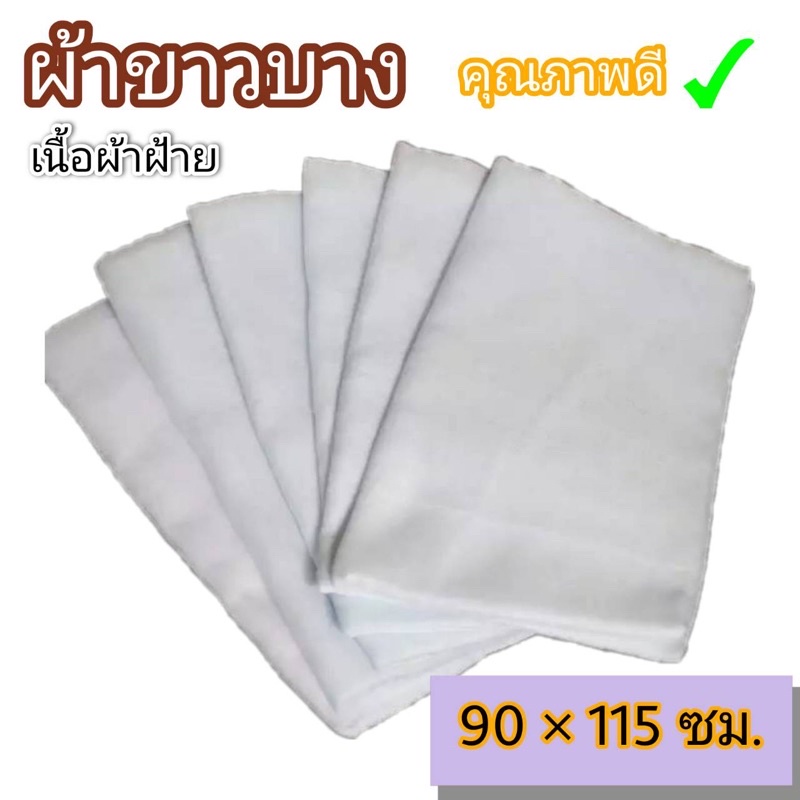 พร้อมส่ง ✅ ผ้าขาวบาง เย็บริมอย่างดี 💥 ผ้ากรอง ผ้าอเนกประสงค์- 90 x115 ซม. /80 x115 ซม.
