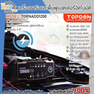 TOPDONเครื่องชาร์จแบตเตอรี่อัตโนมัติ รุ่น TORNADO1200 แยตเตอรี่ รถกระบะ เรือ เจ็ทสกี มอไซร์ ชาร์จได้ตลอด 24 ชั่วโมง