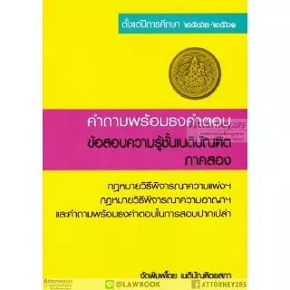 คำถามพร้อมธงคำตอบ ข้อสอบความรู้ชั้นเนติบัณฑิต ภาค 2 ตั้งแต่ปี 2549-2568 พร้อมธงคำตอบในก