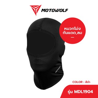 MOTOWOLF หมวกโม่ง รุ่น 1903 โม่งใส่ขับมอไซค์ บิ๊กไบค์ หน้ากากคลุมหน้า กันแดด กันฝุ่น