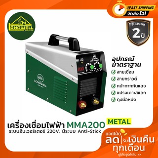 เครื่องเชื่อมไฟฟ้า ตู้เชื่อม MMA 200 (Metal) ระบบอินเวอร์เตอร์ LONGWELL