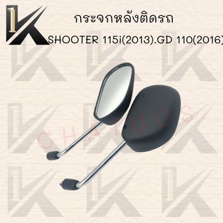 กระจกมองหลังติดรถ SHOOTER 115i(2013).gd 110(2016)สินค้าส่งตรงจากโรงงาน อย่างดี!! พร้อมส่ง!! ราคาสุดคุ้ม+++++