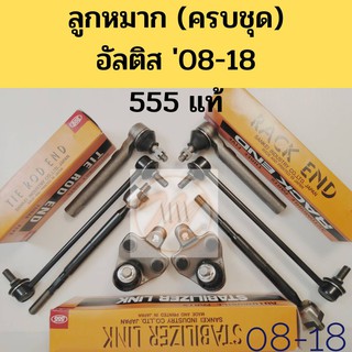 ลูกหมากTOYOTA ALTIS ปี2008-2018 ยี่ห้อ555 แท้ / ลูกหมาก ครบชุด อัลติส 08-13 Altis 14-18 / ลูกหมาก อัลติส 555
