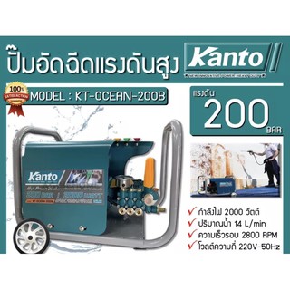 ปั๊มอัดฉีด KANTOรุ่น KT-OCEAN-200B ระบบมอเตอร์ AUTO ขดลวดทองแดงแท้ ปรับแรงอัดฉีดได้ รุ่นงานหนัก