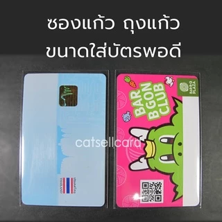 [อ่านก่อน] ถุงแก้วใส่การ์ด Sleeve ซองใส่การ์ด ถุงแก้วใส่บัตร บัตรปชช. ATM สมาชิกต่างๆ