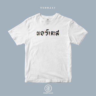 เสื้อยืด พิมพ์ลาย แอร์เมส (TS00243) #SOdAtee #SOdAPrintinG