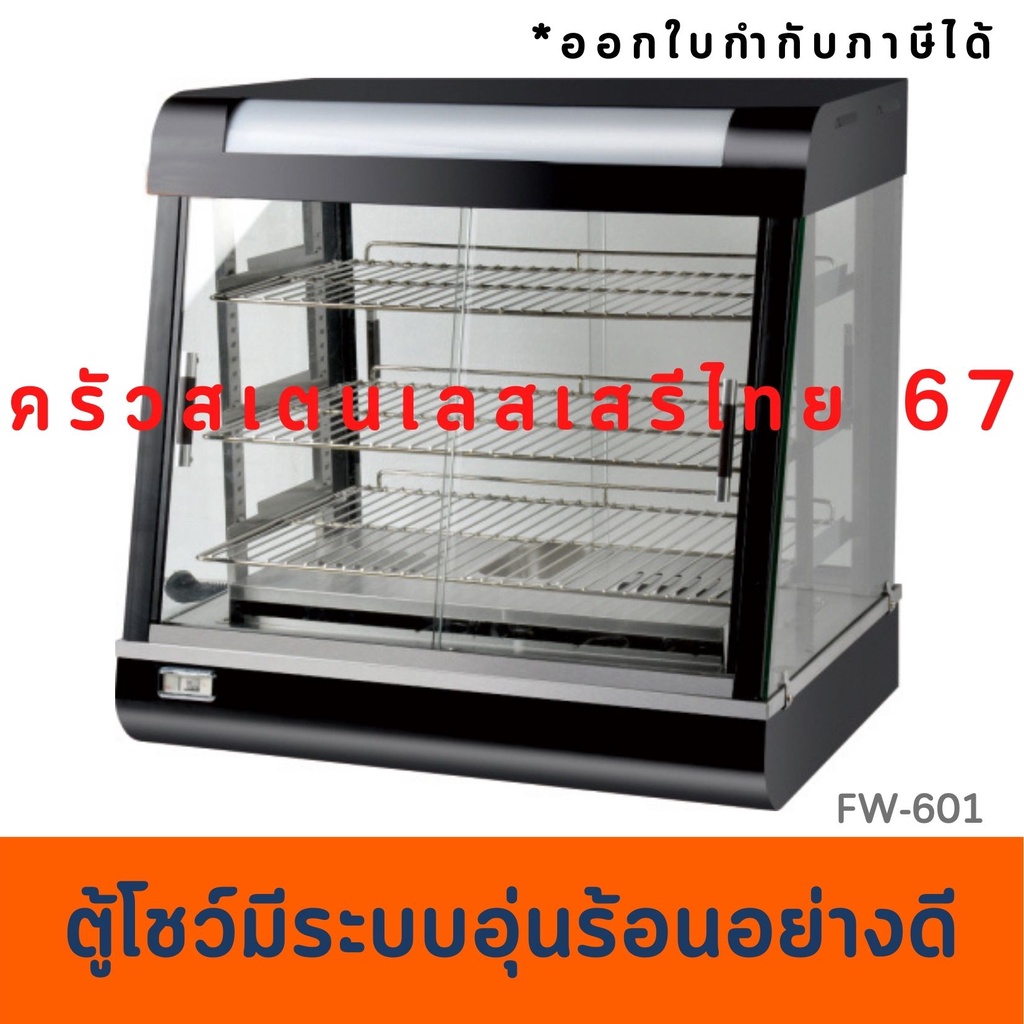 ตู้โชว์อุ่นอาหาร66ซม. ตู้อุ่นร้อน ตู้โชว์พาย Food Warmer Display FW-601