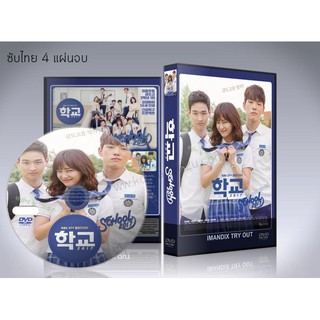 ซีรี่ย์เกาหลี School 2017 (ซับไทย) DVD 4 แผ่นจบ.