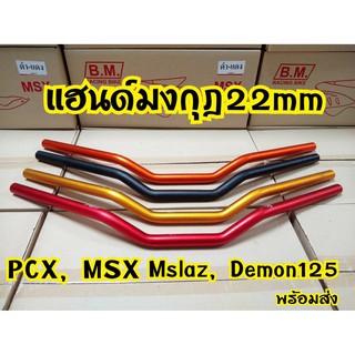 แฮนมงกุฏ  MSX PCX ขนาด22mm.