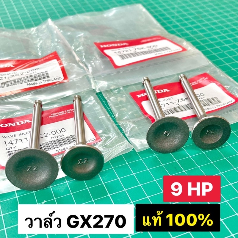 วาล์ว GX160 GX200 แท้ เบิกศูนย์ฮอนด้า 100% วาล์วไอดี วาล์วไอเสีย 5.5 6.5 แรงม้า GX160 GX200 GP160 GP200 WB30