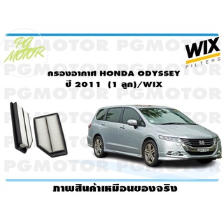 กรองอากาศ HONDA ODYSSEY ปี 2011 (1 ลูก)/WIX