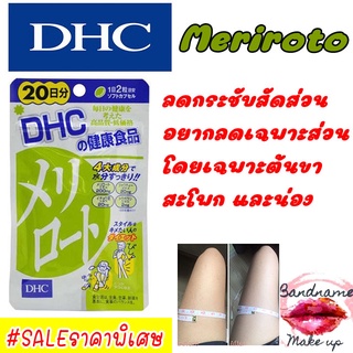 ลดสัดส่วน ขาเรียว ลดต้นแขน  [พร้อมส่ง//แท้] DHC Meriroto 20วัน (40เม็ด)