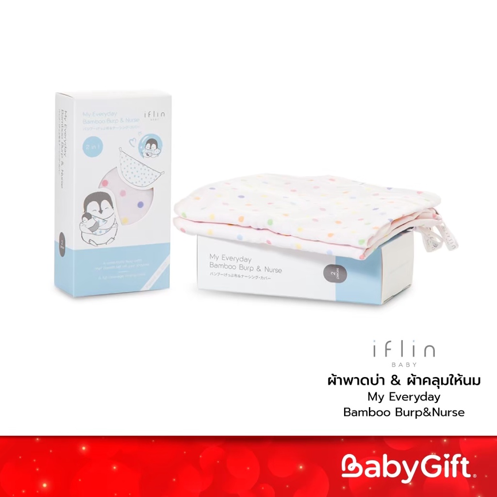 IFLIN ผ้าพาดบ่า & ผ้าคลุมให้นมใยไผ่ แบบไม่หล่นพื้น My Everyday Bamboo Burp&Nurse