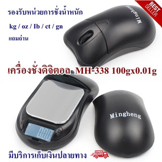เครื่องชั่งดิจิตอล รูปเม้าส์ รุ่น MH-338 100gx0.01g ใช้ชั่งน้ำหนักสำหรับ วัตถุขนาดเล็กต่างๆ