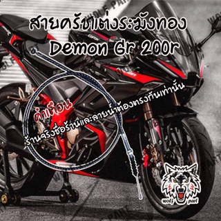 สทยครัชแต่ง Demon Gr 200r