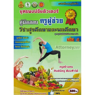 (1)รวมแนวข้อสอบ ครูผู้ช่วย วิชาเอกสุขศึกษาและพลศึกษา 1,500 ข้อ เล่ม 4 พร้อมเฉลยละเอียด