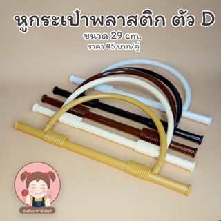 หูกระเป๋า หูกระเป๋าพลาสติก รูปตัว D สำหรับทำกระเป๋า DIY