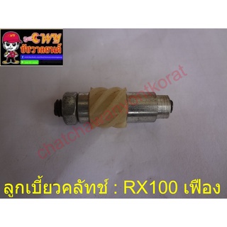 ลูกเบี้ยวคลัชชุด RX100 เฟือง (7484)