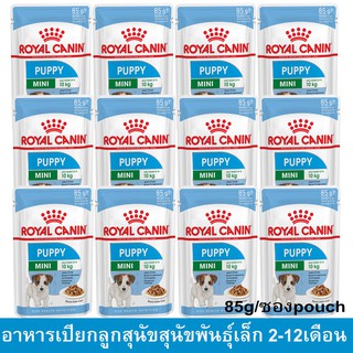 Royal Canin Mini Puppy [85g x12] รอยัล คานิน อาหารเปียกลูกสุนัข พันธุ์เล็กและมินิ